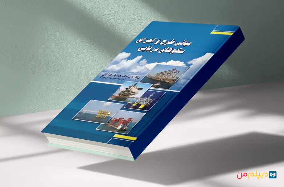 کتاب عمران سازه‌های درایی