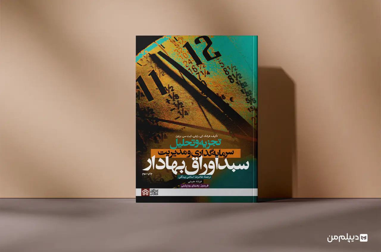 کتاب مدیریت اوراق بهادار