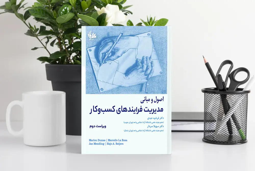 کتاب مدیریت فرایندهای کسب و کار