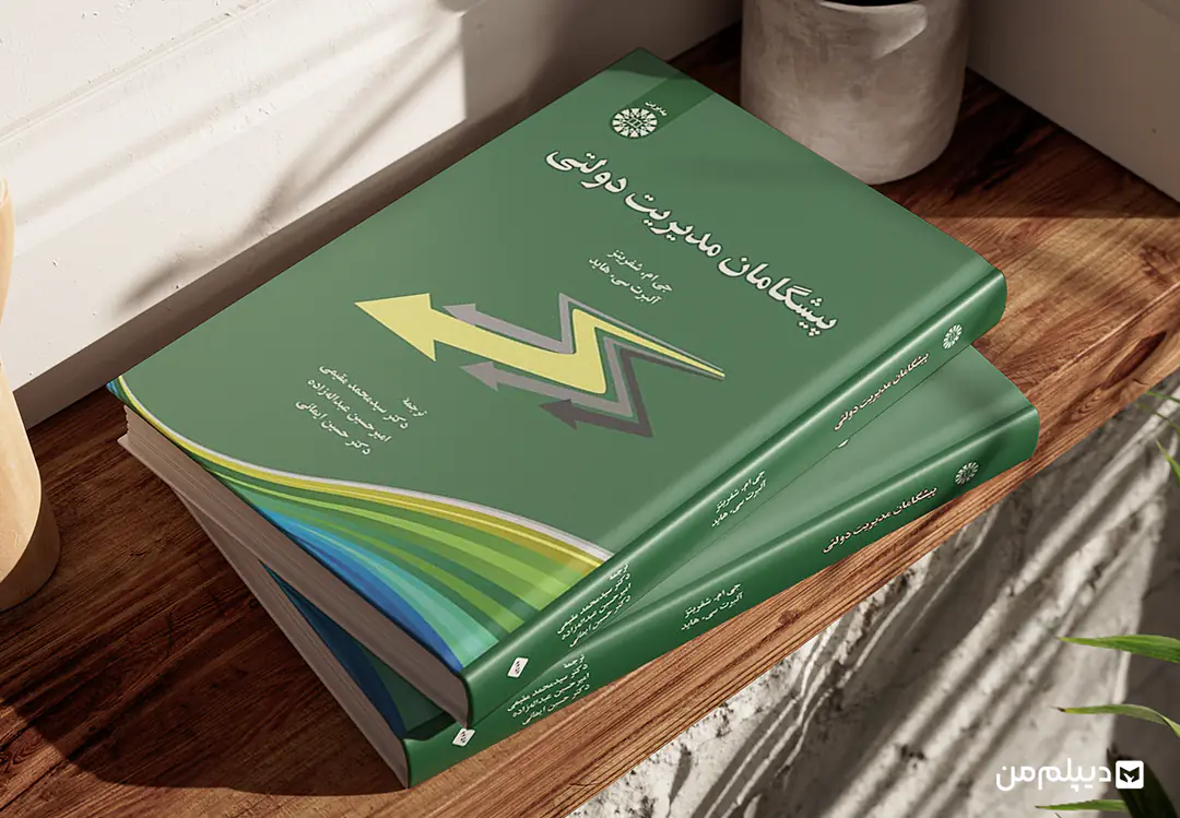 کتاب پیشگامان مدیریت دولتی