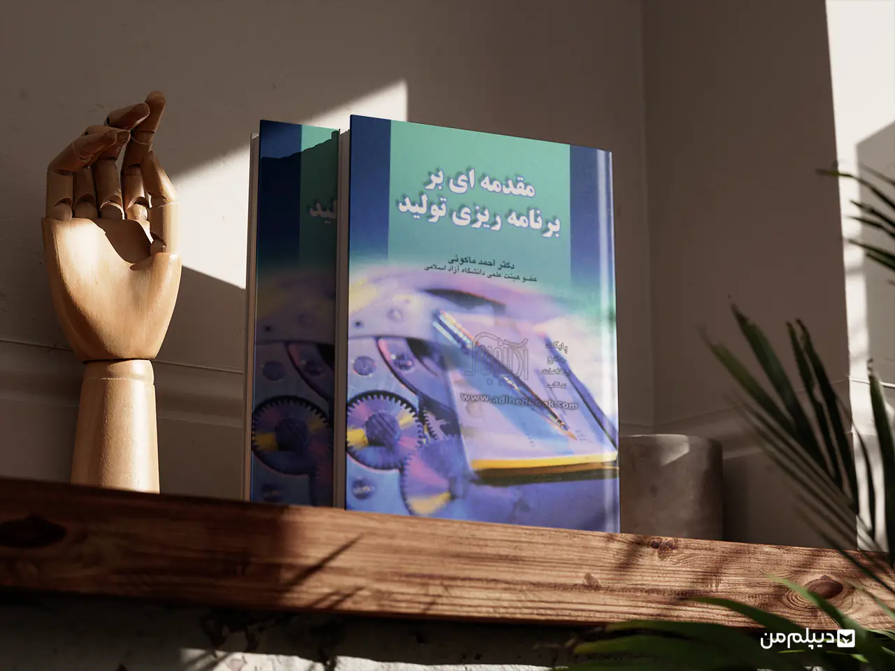 کتاب کارشناسی ارشد مهندسی صنایع برنامه ریزی تولید