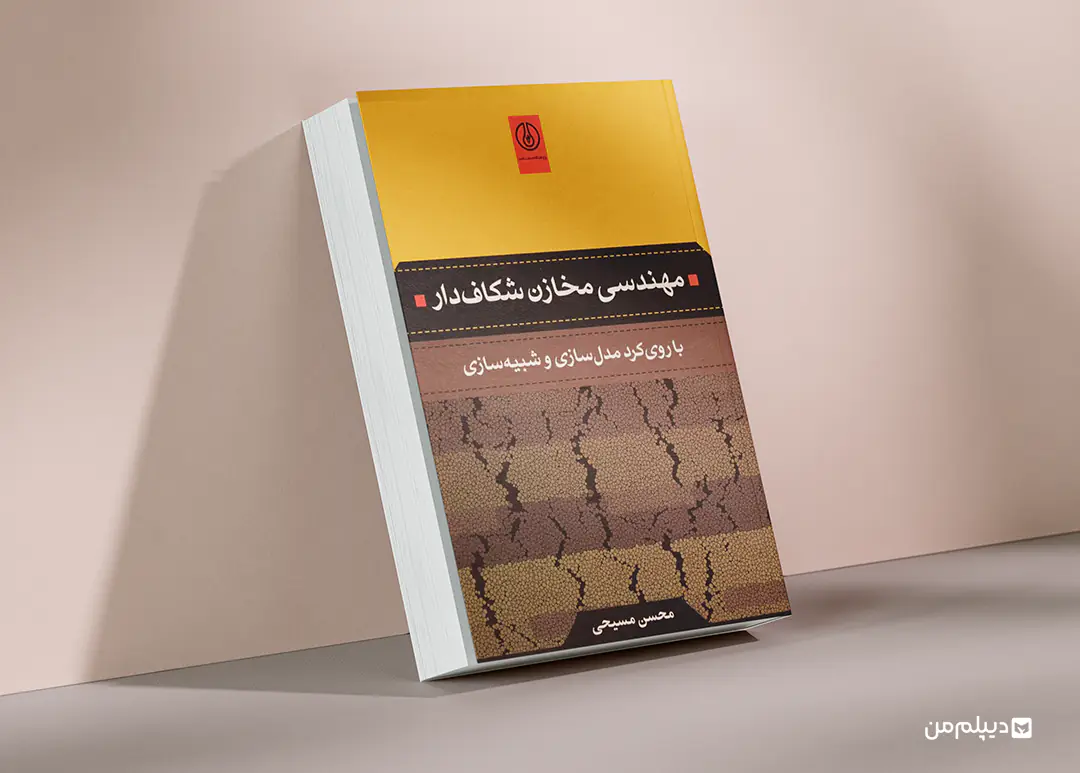 کتاب کارشناسی ارشد نفت گرایش مهندسی مخازن