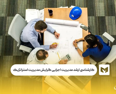 رشته کارشناسی ارشد مدیریت استراتژیک