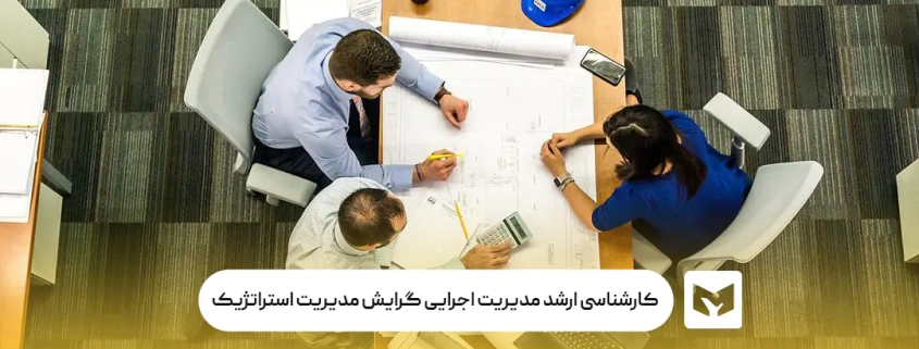 رشته کارشناسی ارشد مدیریت استراتژیک