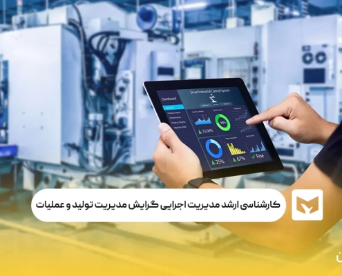 کارشناسی ارشد مدیریت اجرایی گرایش مدیریت تولید و عملیات