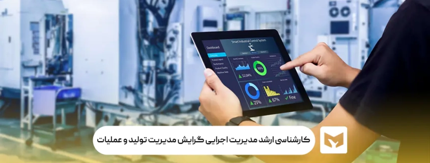 کارشناسی ارشد مدیریت اجرایی گرایش مدیریت تولید و عملیات
