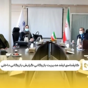 کارشناسی ارشد مدیریت بازرگانی گرایش بازرگانی داخلی