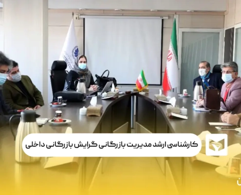 کارشناسی ارشد مدیریت بازرگانی گرایش بازرگانی داخلی
