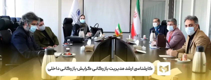 کارشناسی ارشد مدیریت بازرگانی گرایش بازرگانی داخلی