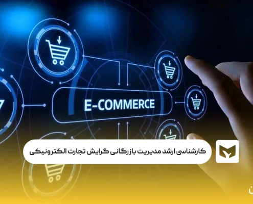 کارشناسی ارشد مدیریت بازرگانی گرایش تجارت الکترونیکی
