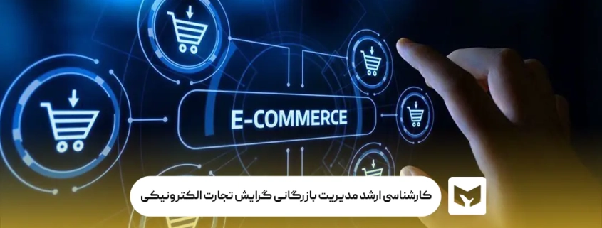 کارشناسی ارشد مدیریت بازرگانی گرایش تجارت الکترونیکی