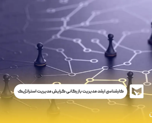 کارشناسی ارشد مدیریت بازرگانی گرایش مدیریت استراتژیک