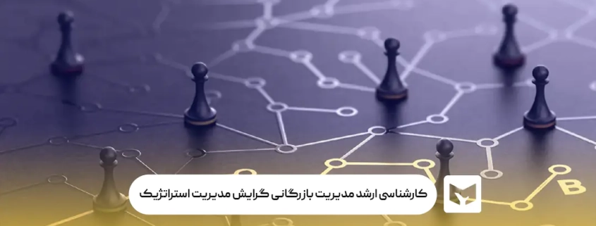 کارشناسی ارشد مدیریت بازرگانی گرایش مدیریت استراتژیک