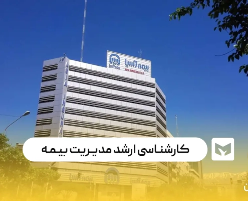 کارشناسی ارشد مدیریت بیمه