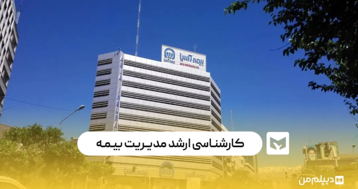 کارشناسی ارشد مدیریت بیمه