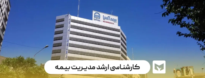 کارشناسی ارشد مدیریت بیمه
