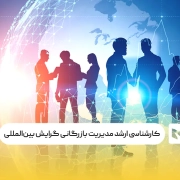 کارشناسی ‌ارشد مدیریت بازرگانی گرایش بین‌المللی