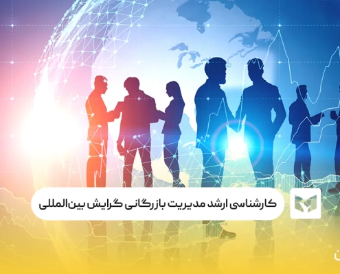 کارشناسی ‌ارشد مدیریت بازرگانی گرایش بین‌المللی