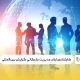 کارشناسی ‌ارشد مدیریت بازرگانی گرایش بین‌المللی