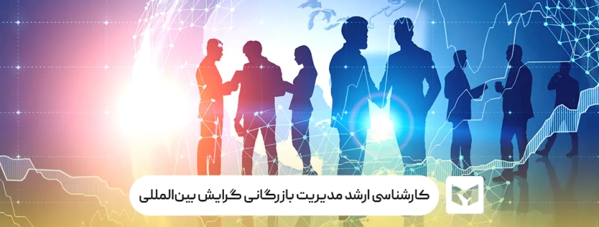 کارشناسی ‌ارشد مدیریت بازرگانی گرایش بین‌المللی
