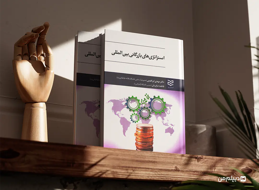 کتاب کارشناسی ارشد مدیریت بازرگانی گرایش بین‌المللی