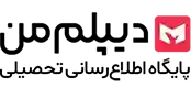 دیپلم من