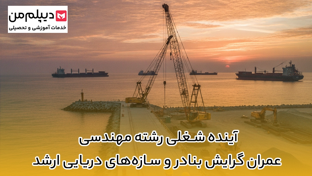 آینده شغلی رشته مهندسی عمران گرایش بنادر و سازه‌های دریایی ارشد