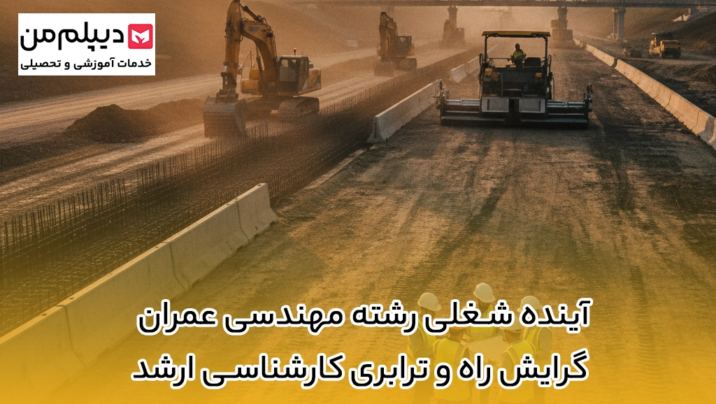 آینده شغلی رشته مهندسی عمران گرایش راه و ترابری کارشناسی ارشد-1