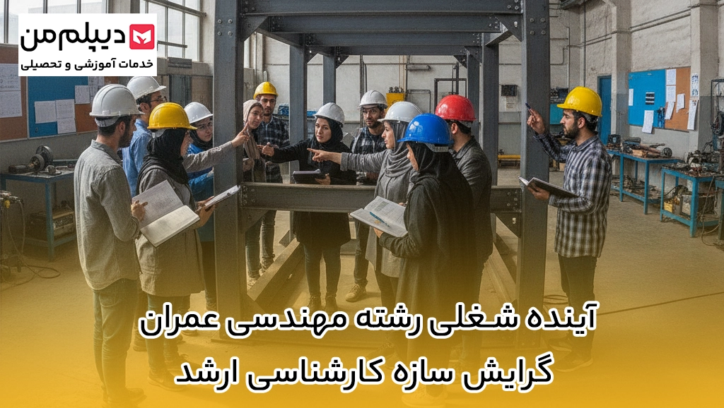 آینده شغلی رشته مهندسی عمران گرایش سازه کارشناسی ارشد
