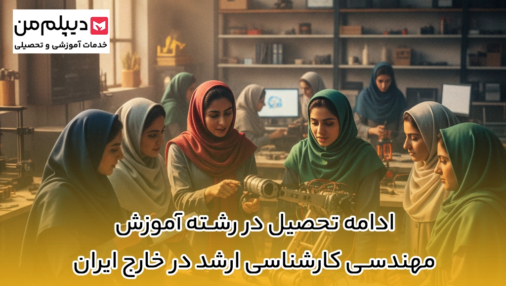  ادامه تحصیل در رشته آموزش مهندسی کارشناسی ارشد در خارج ایران