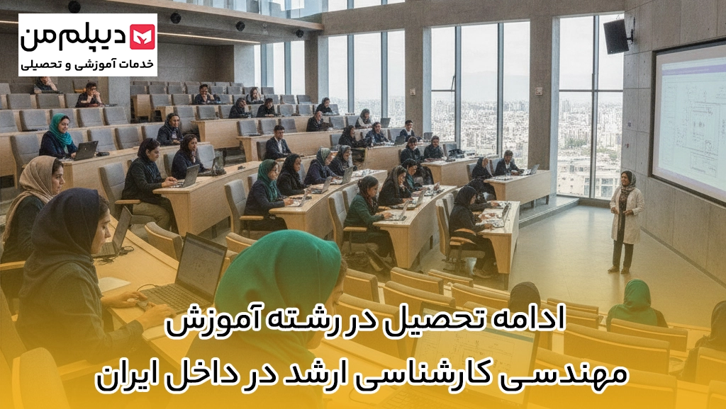 ادامه تحصیل در رشته آموزش مهندسی کارشناسی ارشد در داخل ایران