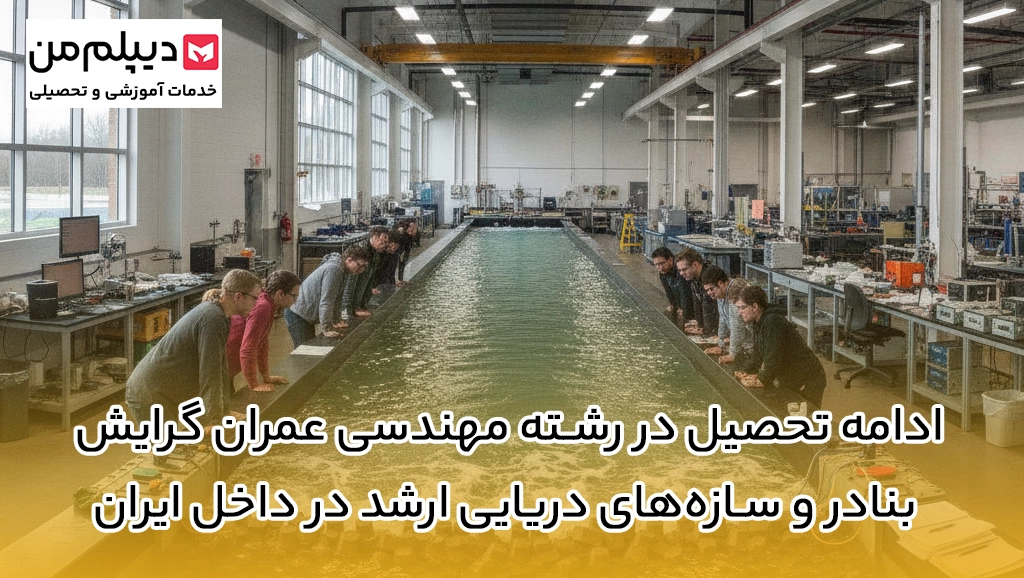 ادامه تحصیل در رشته مهندسی عمران گرایش بنادر و سازه‌های دریایی ارشد در داخل ایران