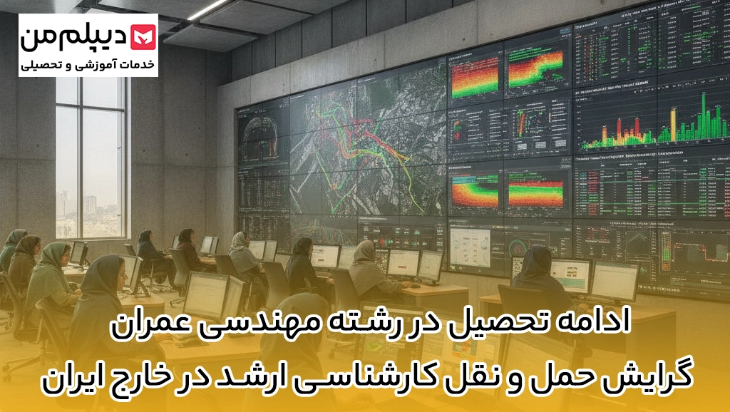 ادامه تحصیل در رشته مهندسی عمران گرایش حمل و نقل کارشناسی ارشد در خارج ایران