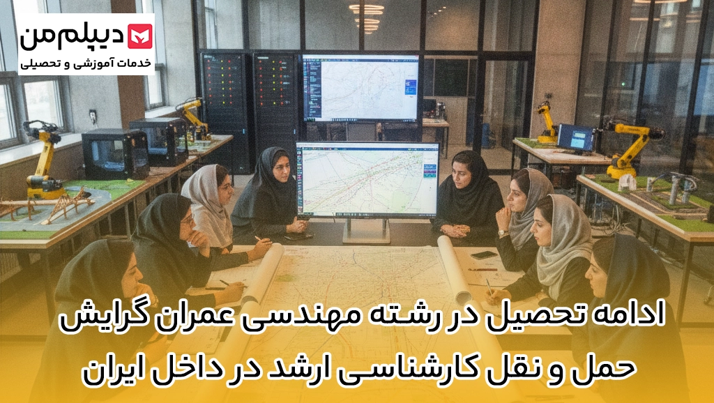 ادامه تحصیل در رشته مهندسی عمران گرایش حمل و نقل کارشناسی ارشد در داخل ایران