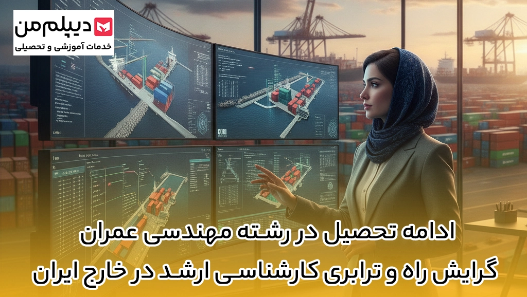 ادامه تحصیل در رشته مهندسی عمران گرایش راه و ترابری کارشناسی ارشد در خارج ایران
