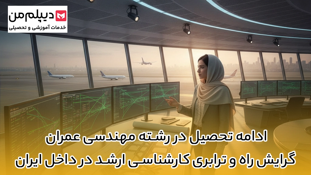 ادامه تحصیل در رشته مهندسی عمران گرایش راه و ترابری کارشناسی ارشد در داخل ایران