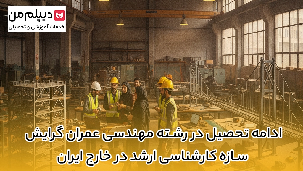 ادامه تحصیل در رشته مهندسی عمران گرایش سازه کارشناسی ارشد در خارج ایران
