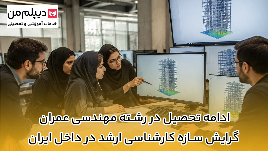 ادامه تحصیل در رشته مهندسی عمران گرایش سازه کارشناسی ارشد در داخل ایران
