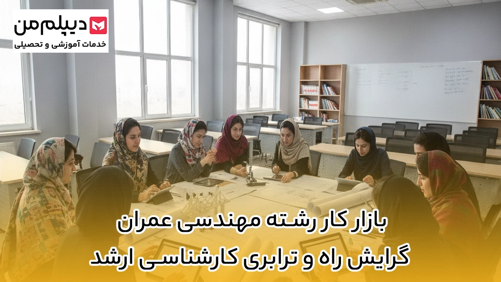 بازار کار رشته مهندسی عمران گرایش راه و ترابری کارشناسی ارشد