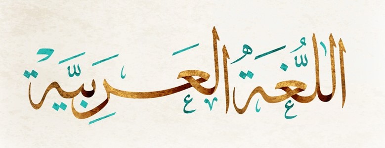 رشته زبان عربی