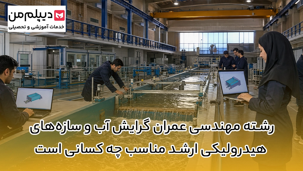 رشته مهندسی عمران گرایش آب و سازه‌های هیدرولیکی ارشد مناسب چه کسانی است