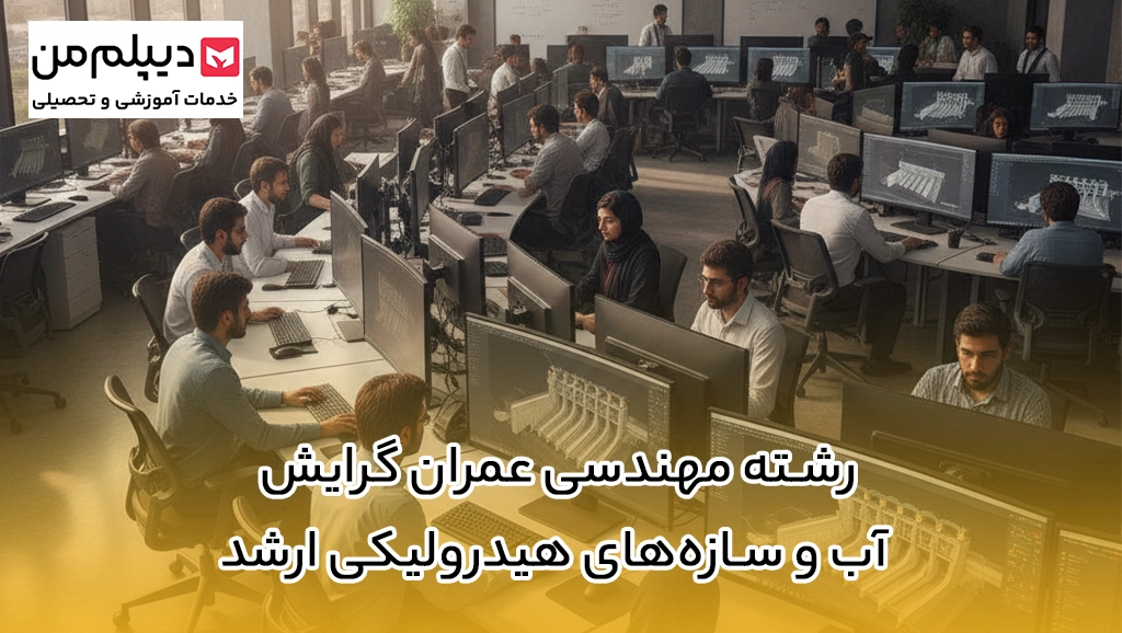 رشته مهندسی عمران گرایش آب و سازه‌های هیدرولیکی ارشد
