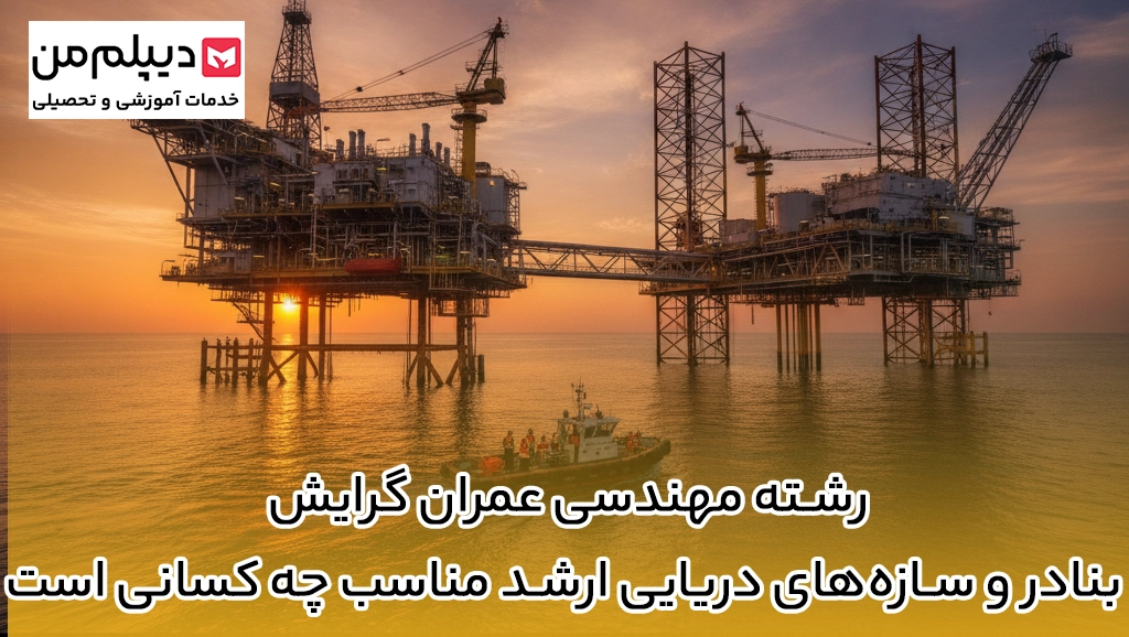 رشته مهندسی عمران گرایش بنادر و سازه‌های دریایی ارشد مناسب چه کسانی است
