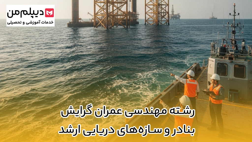 رشته مهندسی عمران گرایش بنادر و سازه‌های دریایی ارشد