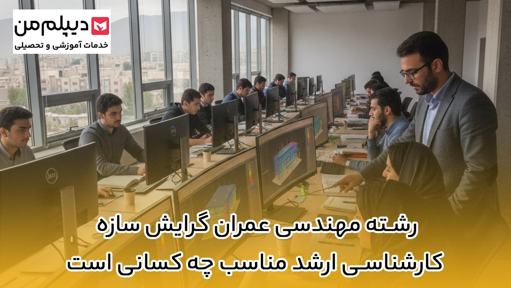 رشته مهندسی عمران گرایش سازه کارشناسی ارشد مناسب چه کسانی است