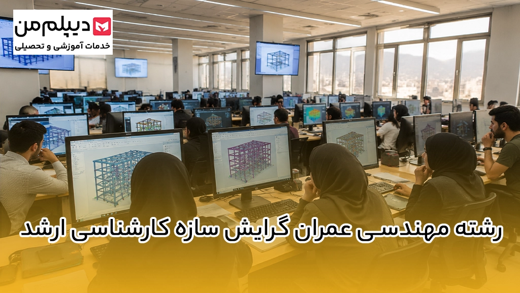 رشته مهندسی عمران گرایش سازه کارشناسی ارشد