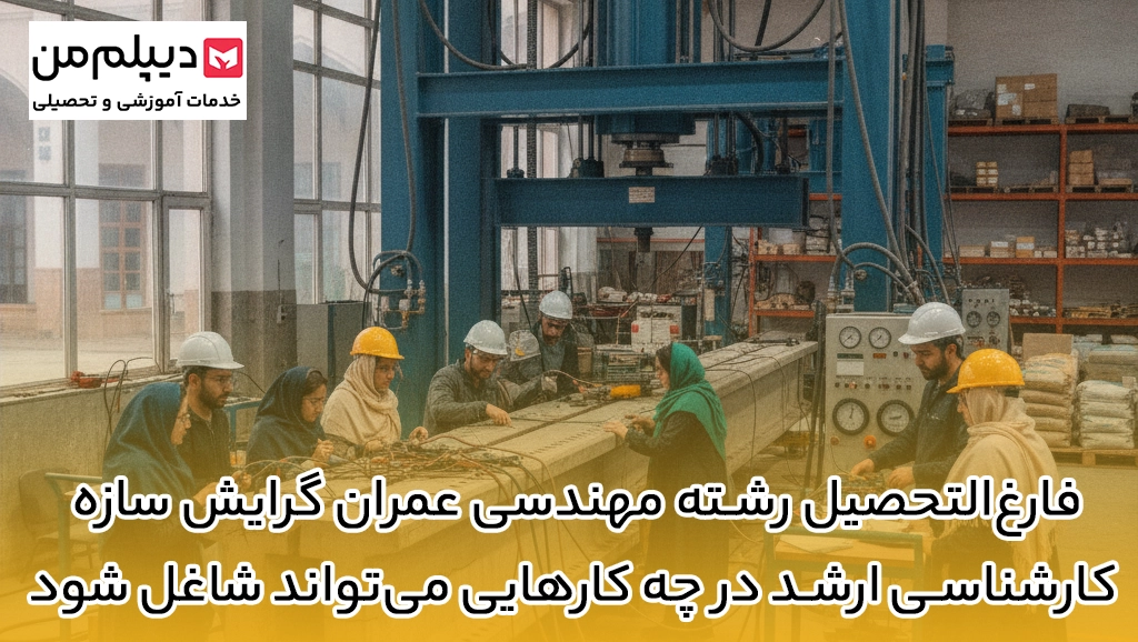 فارغ‌التحصیل رشته مهندسی عمران گرایش سازه کارشناسی ارشد در چه کارهایی می‌تواند شاغل شود