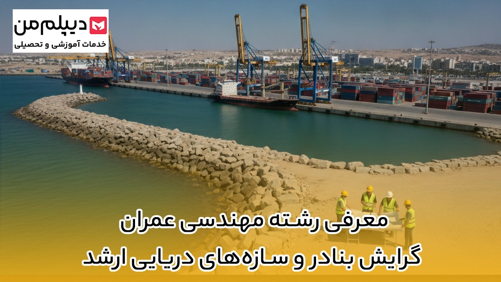 معرفی رشته مهندسی عمران گرایش بنادر و سازه‌های دریایی ارشد