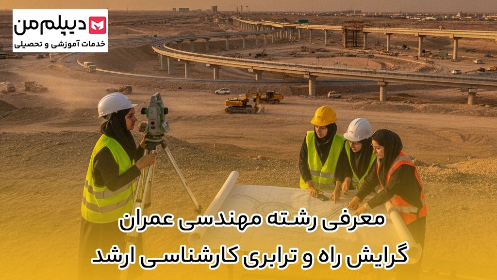 معرفی رشته مهندسی عمران گرایش راه و ترابری کارشناسی ارشد