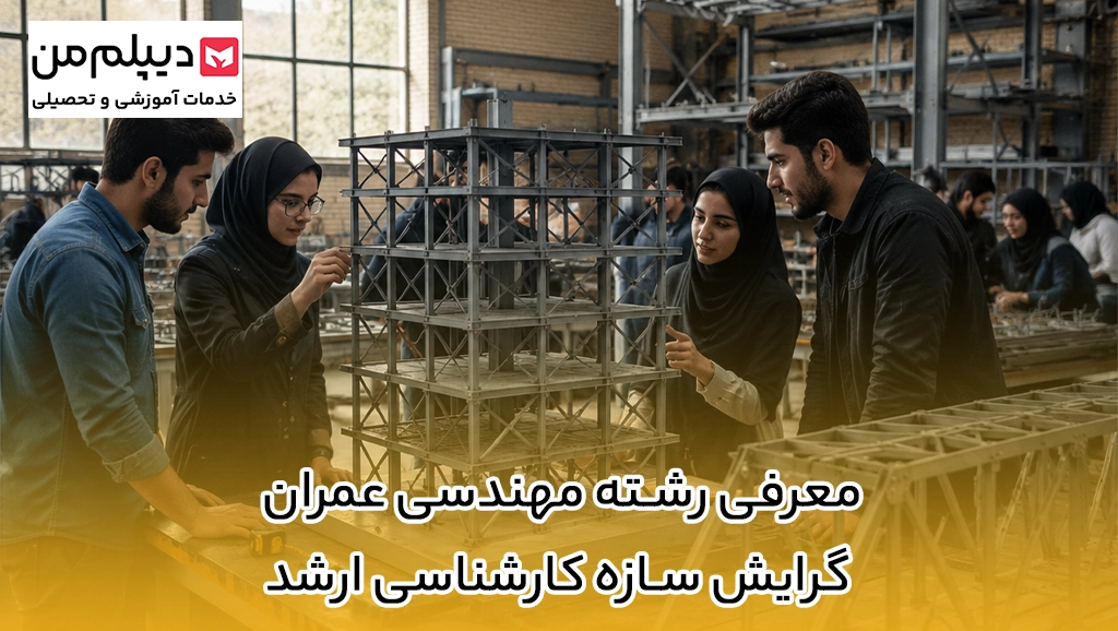 معرفی رشته مهندسی عمران گرایش سازه کارشناسی ارشد